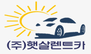 (주)햇살렌트카