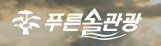 푸른솔관광(주)