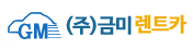 (주)금미렌트카