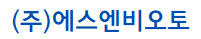 (주)에스엔비오토