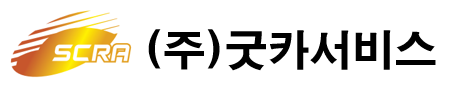 (주)굿카서비스