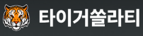 타이거운수(주)