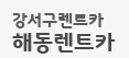 (주)해동렌트카