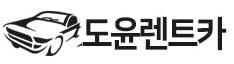 (주)도윤렌트카