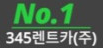 345렌트카(주)