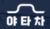 (주)야타차