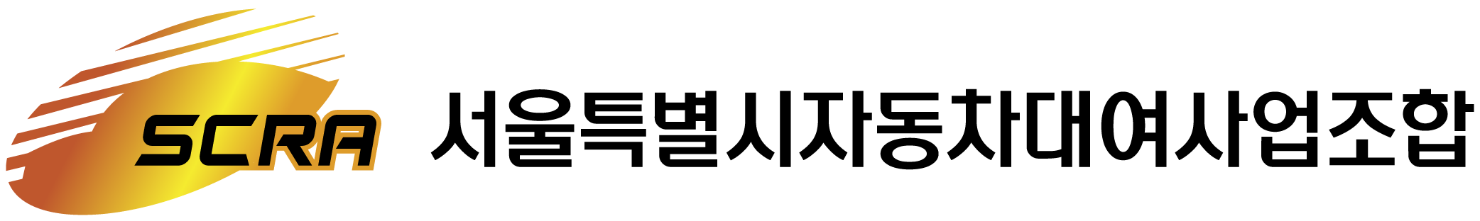 서울특별시자동차대여사업조합